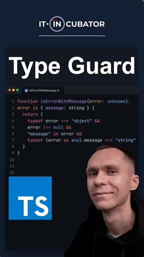 it-incubator| айти-инкубатор| трудоустройство| frontend| backend on Instagram: "type guard for error #typescript #coding"