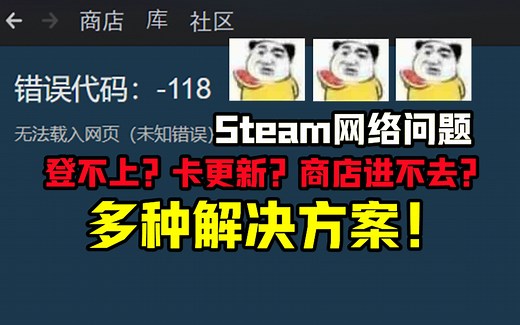 Steam登不上？商店打不开？多种方案助你解决问题！
