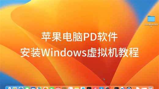 苹果电脑PD软件安装Windows虚拟机教程