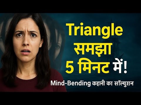 मिनट में समझो पूरी कहानी!"triangle 📐 mind bending movie explained in hindi