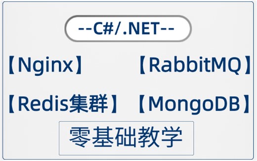 【2024最新】C#/.NET轻松快速入门，Nginx+RabbitMQ+Redis集群+MongoDB项目实战，6小时带你搞定！！！