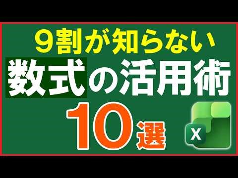 【Excel】9割の人が知らない『関数・数式』の活用術10選