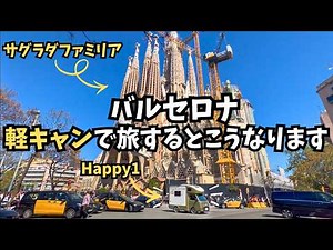 車上荒らし多発都市での車中泊旅とは？？ 日本から軽キャンピングカーで到着したスペイン・バルセロナを楽しむ！【軽キャン世界旅041】