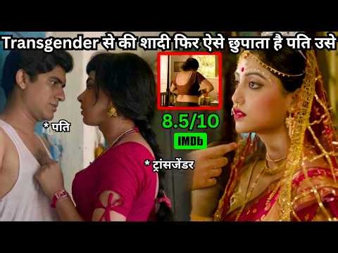 Husband Hides to Everyone That His Wife is A Transgender ⁉️⚠️💥🤯 | South Movie Explained in Hindi