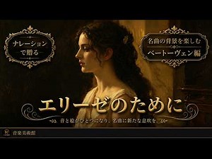 「エリーゼ」は実在しなかった。200年間、誰も正体を知らない女性への曲。