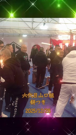 六代目山口組の餅つきイベント2025