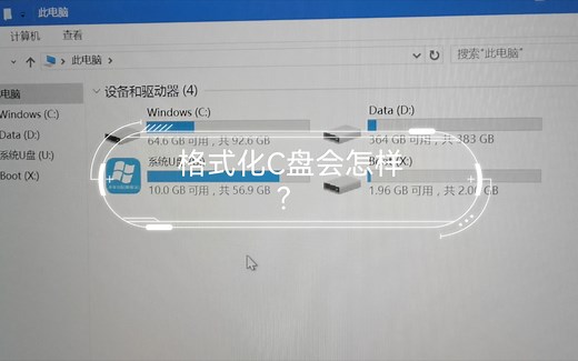 格式化C盘会怎样？