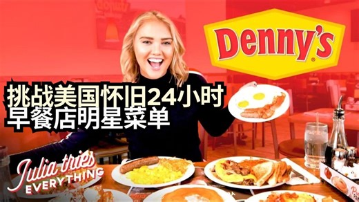 品尝美国国民“深夜食堂”早餐店Denny's所有热门单品！从传奇大满贯到烤饼可丽饼，一次吃到昏天黑地