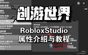 创游世界 自制工具 RobloxStudio属性介绍与教程