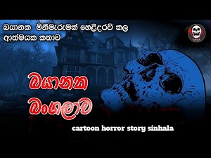 බයානක බංගලාවHaunted House Horror story sinhala | Horror Cartoon sinhala | Animated Horror Story