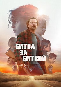 Битва за битвой - где смотреть онлайн