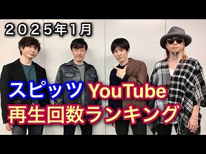 スピッツ YouTube MV.PVランキングメドレー（2025年1月）