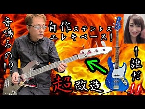 [DIY] Modified musical instrument! Ultimate stainless steel electric bass completed