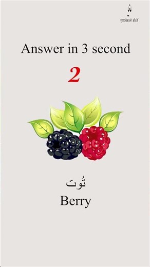 "تعلم كلمات بحرف التاء! | Taa(ت) ’ Words in Arabic "