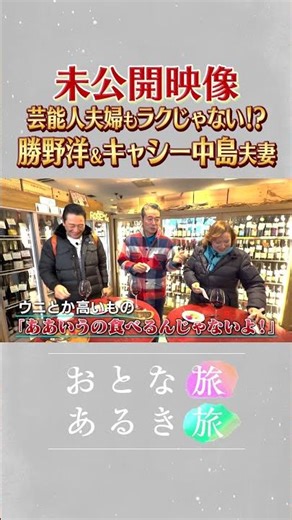 未公開～芸能人夫婦は大変？【春の90分SP🌸宝塚～大阪駅界隈～大阪環状線】名店の美味いもん巡り！ #おとな旅あるき旅 #三田村邦彦 #勝野洋 #キャシー中島