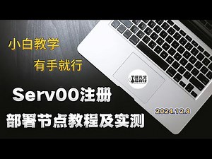 免费VPS服务器serv00注册及一键部署vless-reality|hy2|tuic5节点 小白教程 有手就行 #教程 #免费VPS #自建节点