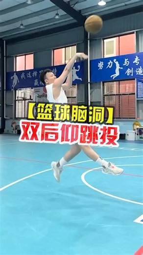 【篮球脑洞】双后撤步连续后仰跳投#篮球