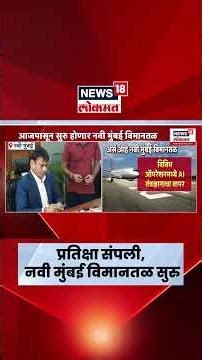 Navi Mumbai Airport News | नवी मुंबईकरांची प्रतीक्षा मिटली, नवी मुंबई विमानतळ आजपासून सुरु