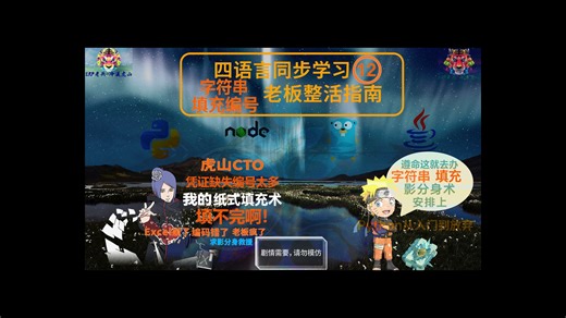 Python/JS/GO/JAVA四语言同步学(第十二章字符串编号填充)(全网首发!)学编程别再纠结单语言了！四语言同步学习才是王道