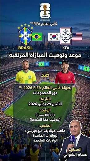 موعد وتفاصيل مباراة البرازيل 😱 وكوريا الجنوبية اليوم - كأس العالم 2026