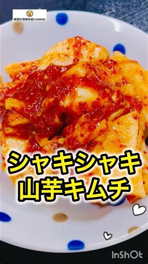 山芋キムチ【キムチの素】と和えるだけ超簡単！ #cooking #山芋 #キムチの素 #ヤンニョム #簡単レシピ
