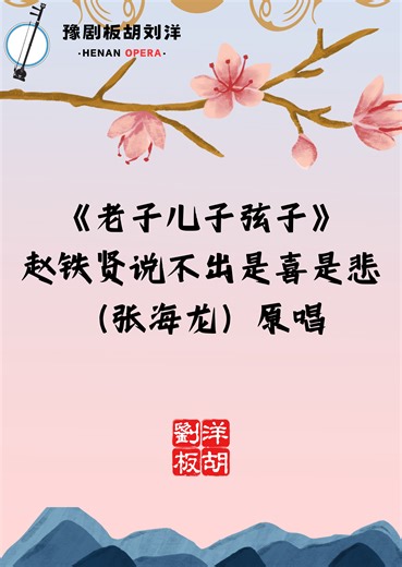 《老子儿子弦子》赵铁贤说不出是喜是悲（张海龙）原唱