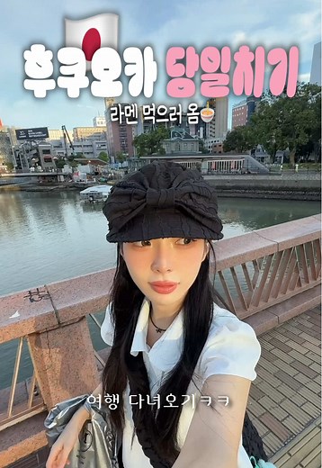 후쿠오카 당일치기 여행의 맛과 멋