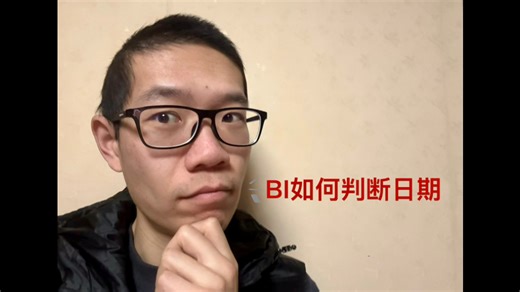 BI如何判断日期