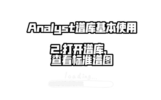 SCIEX QTRAP 质谱Analyst软件谱库基本使用2 打开谱库，查看标准谱图