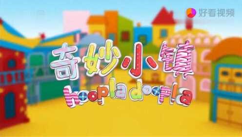奇妙小镇 第一集