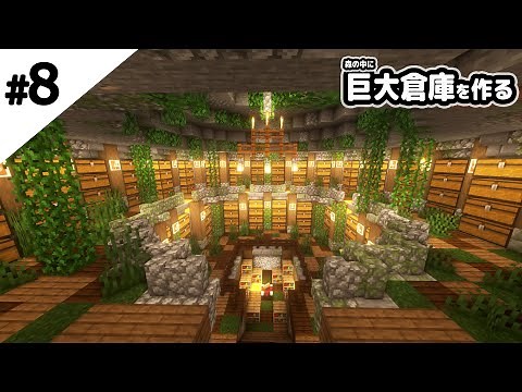 【マインクラフト】森の中に巨大倉庫を作る。【マイクラ実況】