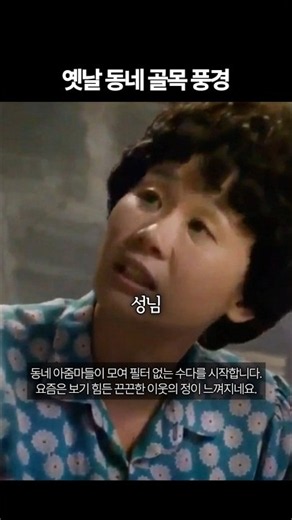 88년도 골목 동네아줌마들의 위엄 #응팔