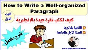 How To Write A Well-Organized Paragraph (كتابة فقرة جيدة بالإنجليزية) By English With Simo | English With Simo