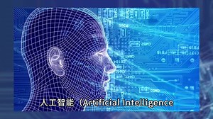 人工智能（Artificial Intelligence简称AI）是模拟人类智能的一种技术。其实现的原理，主要包括机器学习、深度学习和自然语言处理等方面的技术。
