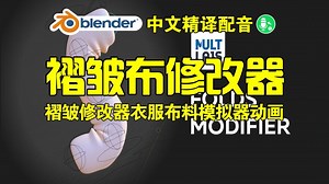 褶皱修改器！blender插件 Folds Modifier v4 褶皱修改器衣服布料折痕模拟动画