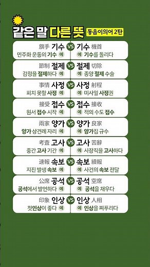 같은 말 다른 뜻 9가지 | 동음이의어 2탄 #동음이의어 #한자상식
