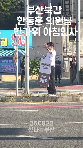 한동훈 의원님 추석맞이 아침인사