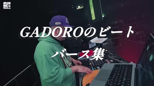 GADOROのビートバース集を楽しもう！