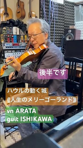 ハウルの動く城より《人生のメリーゴーランド》 #violin #メロディ#ワルツ 著作権の関係で全編は動画ご覧ください🎥
