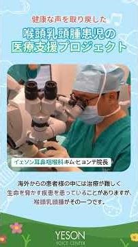 【喉頭乳頭腫】イェソンの医療支援プロジェクト