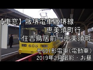 【車窓】阪堺電車阪堺線恵美須町行 住吉大社前～恵美須町 Hankai Densha for Ebisucho｜Sumiyoshi Torii_mae～Ebisucho