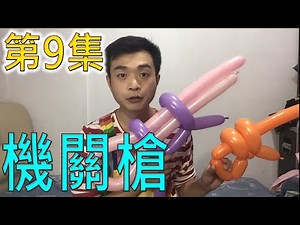 氣球入門#09 氣球武器酷(二) 機關槍 How to make a balloon Gun/Machine gun
