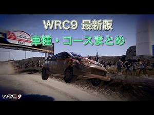WRC9 最新版車種・コースまとめ
