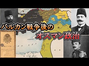 「変容する帝国」バルカン戦争後のオスマン帝国の政治・経済【ゆっくり解説】part23