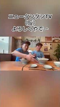 呑み師！梅ちゃん！元祖ニュータンタンメン本舗 京町本店 さんで うめぇちゃん‼️#元祖ニュータンタン本舗#ニュータンタン芸人#ニュータンタンメン#川崎のソウルフード#川崎フロンターレ#さわやか五郎