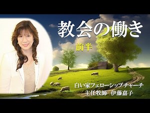 「教会の働き」白い家フェローシップチャーチ主任牧師 伊藤嘉子師 礼拝メッセージ 前半