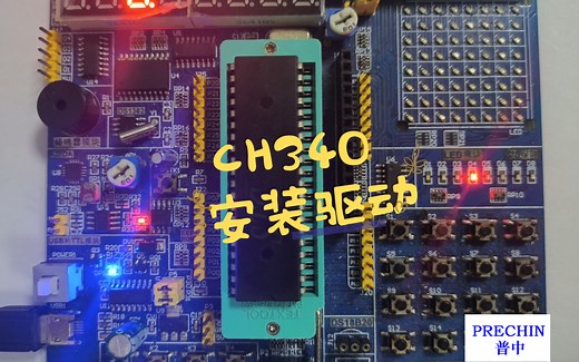 01-安装CH340驱动教程