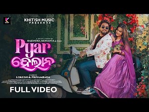 Pyar Hela Na |New Sambalpuri Song | Lokesh & Priyambada |Human Sagar & Sonam |Full Video