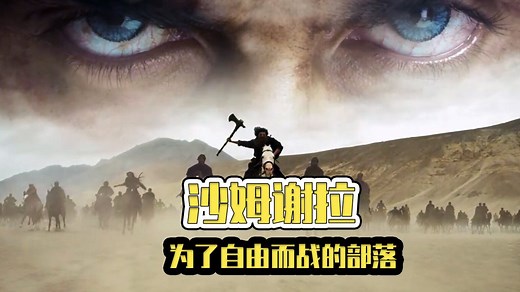 奴隶想翻身，无异痴人说梦，《沙姆谢拉》中集