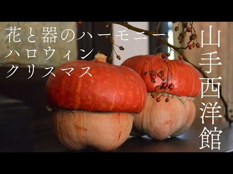【花さんぽ 14】横浜山手西洋館 花と器のハーモニー ハロウィン クリスマス